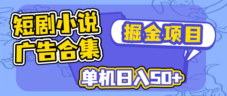 短剧小说合集广告掘金项目，单机日入50+ - u4站-u4站