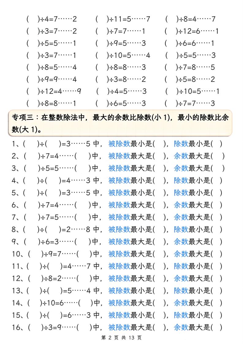 二下册数学有余数的除法五大专项（含答案13页） - u4站-u4站