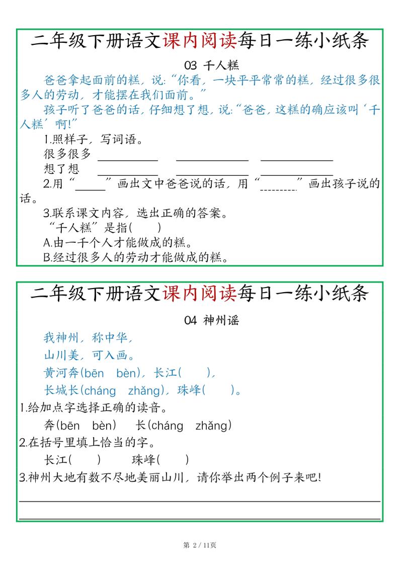二年级语文下册《课内阅读》每日一练小纸条（含答案11页）-高清无水印完整版本 - u4站-u4站