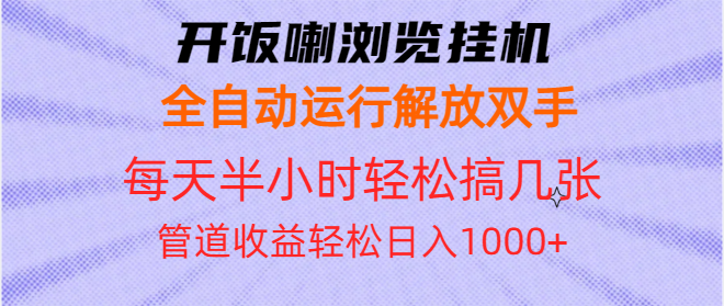 开饭喇浏览挂机全自动运行解放双手每天半小时轻松搞几张管道收益日入1000+ - u4站-u4站