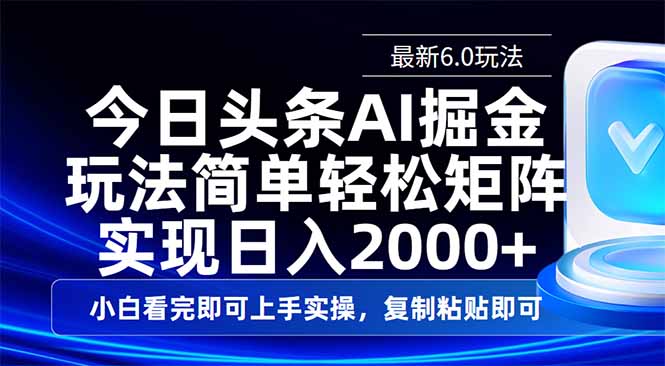 今日头条最新6.0玩法，思路简单，复制粘贴，轻松实现矩阵日入2000+ - u4站-u4站