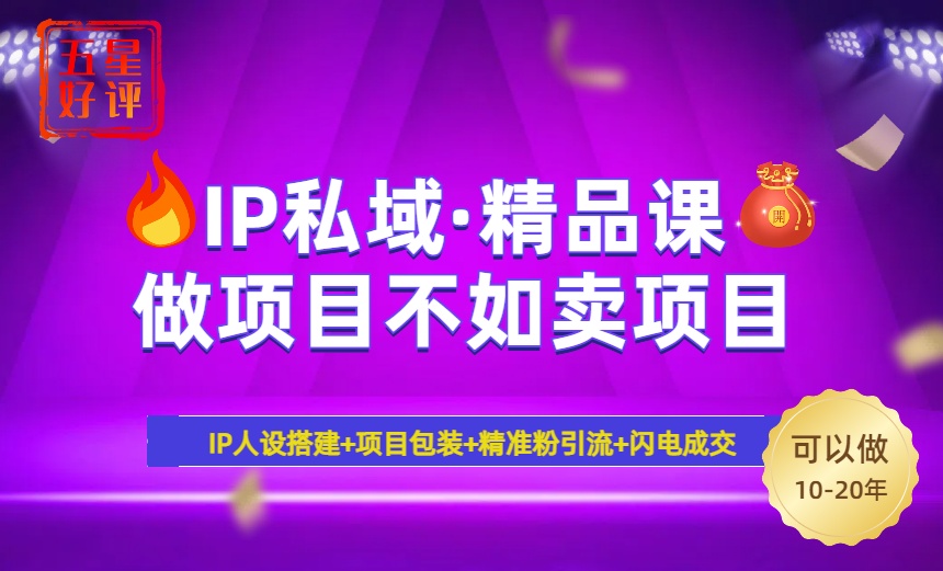 2025年“IP私域·密训精品课”，日赚3000+小白避坑年赚百万，暴力引流... - u4站-u4站