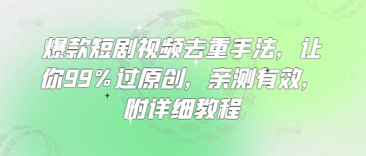 爆款短剧视频去重手法，让你99%过原创，亲测有效，附详细教程 - u4站-u4站