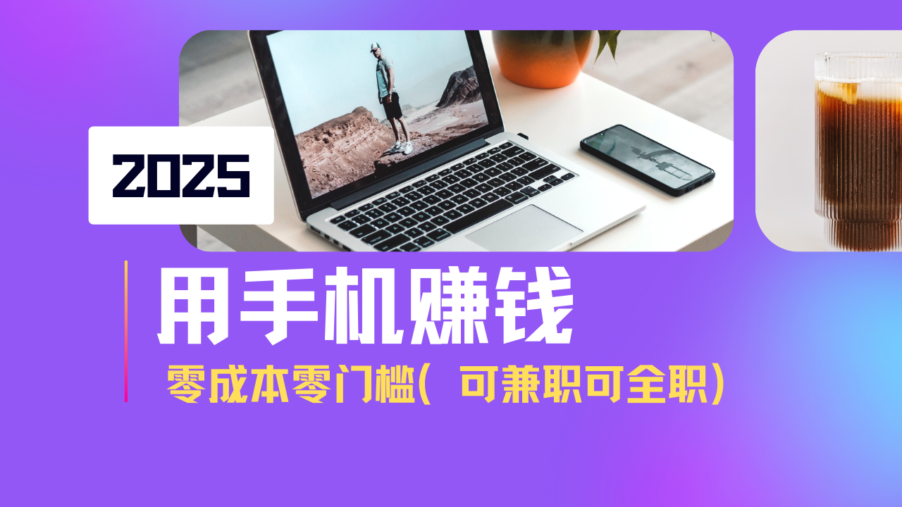 2025最新手机赚钱项目，单日收益500+，零成本零门槛，小白也能做！(可... - u4站-u4站