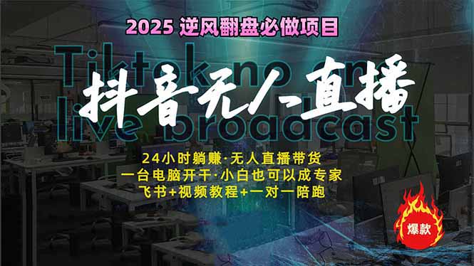 抖音无人直播新风口：轻松实现睡后收入，一人管理多设备，24小时不间断... - u4站-u4站