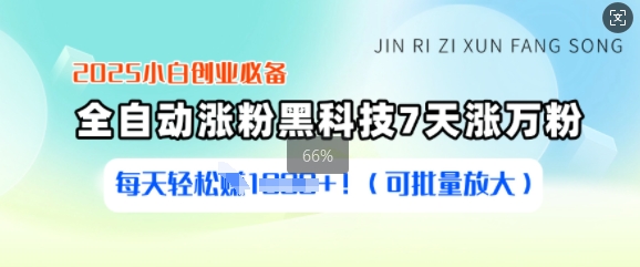 2025小白创业必备涨粉黑科技，7天涨万粉，每天轻松收益多张(可批量放大) - u4站-u4站