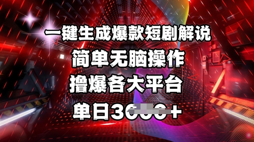 全网首发!一键生成爆款短剧解说，操作简单，撸爆各大平台，单日多张 - u4站-u4站