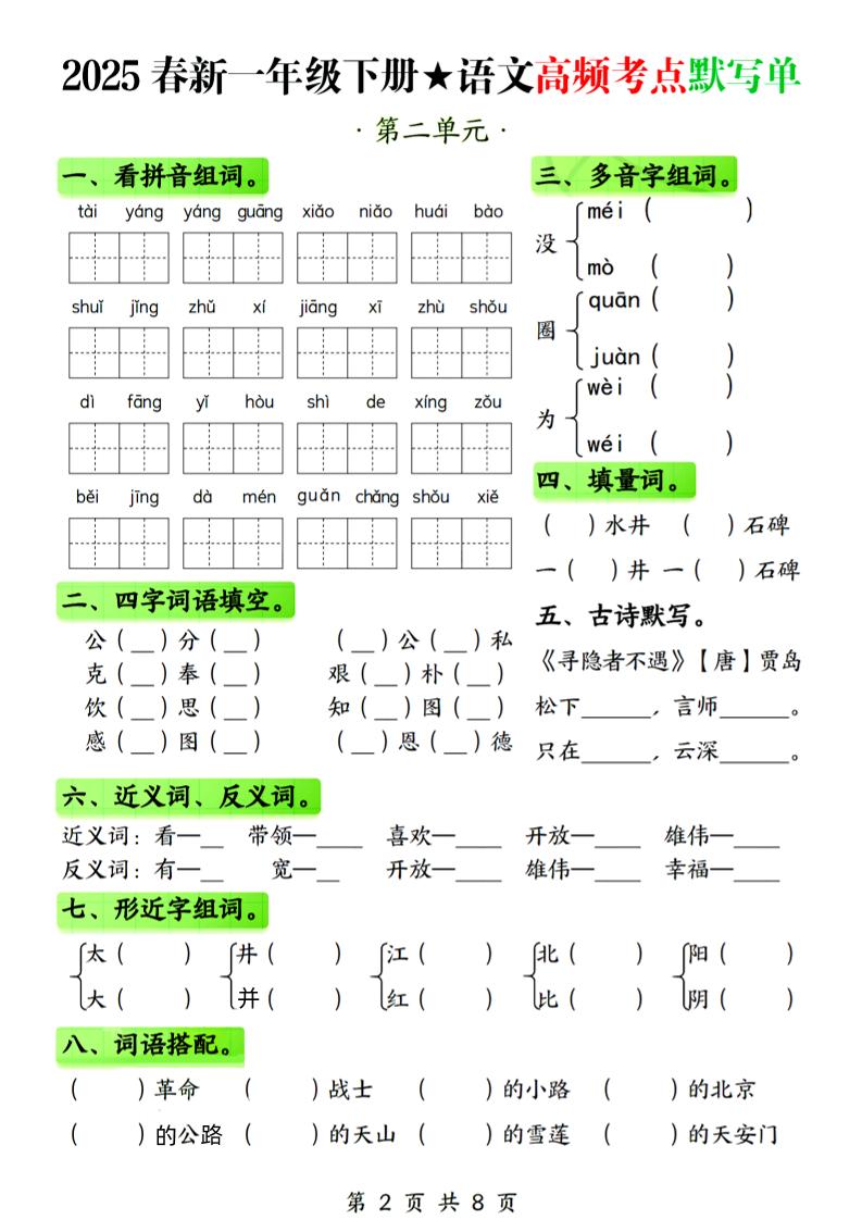 25春新一下语文1-4单元高频考点默写单（含答案8页） - u4站-u4站