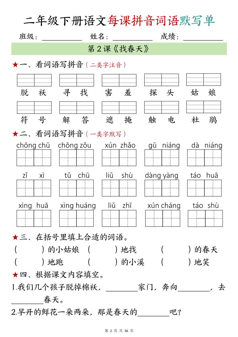 【默写单】二年级下册语文每日拼音词语默写单（1-4单元） - u4站-u4站