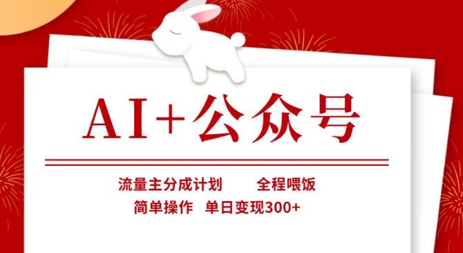 AI+公众号，流量主分成计划，全程喂饭，简单操作，单日变现3张+【揭秘】 - u4站-u4站