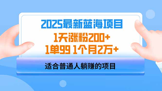 2025蓝海项目 1天涨粉200+ 1单99 1个月2万+ - u4站-u4站