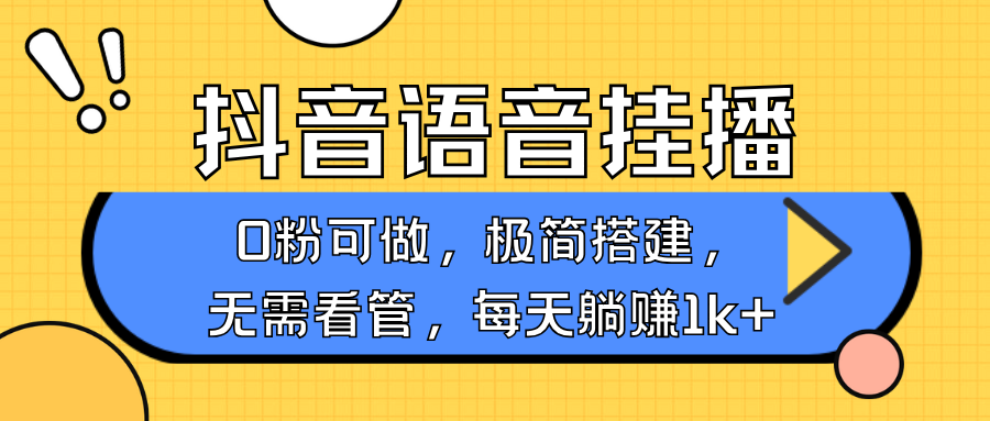 抖音语音无人挂播，每天躺赚1000+，新老号0粉可播，简单好操作，不限流不违规 - u4站-u4站