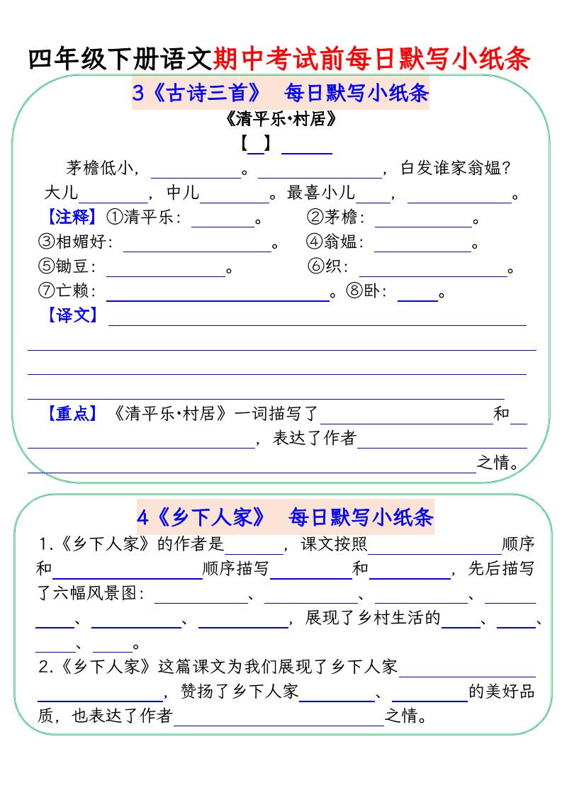 四下语文期中复习每日默写小纸条 - u4站-u4站
