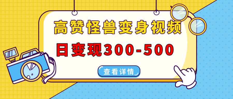 高赞怪兽变身视频制作，日变现300-500，多平台发布(抖音、视频号、小红书 - u4站-u4站