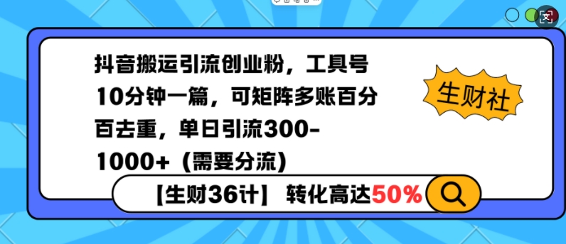 抖音搬运引流创业粉，工具号10分钟一篇，可矩阵多账百分百去重，单日引流300+(需要分流) - u4站-u4站