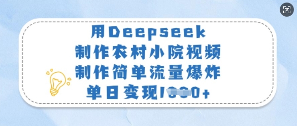 用Deepseek制作农村小院视频，制作简单流量爆炸，单日变现多张 - u4站-u4站