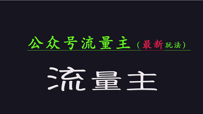 公众号流量全网最新玩法核心，系统讲解各种先进玩法和稳定收益的方法 - u4站-u4站