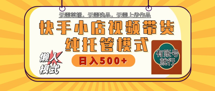 【快手小店代运营】限时托管计划，全程喂饭，单日稳定变现800＋ - u4站-u4站