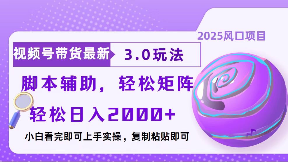 视频号带货最新3.0玩法，作品制作简单，当天起号，复制粘贴，脚本辅助... - u4站-u4站