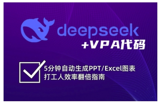 deepseek+VPA代码，5分钟自动生成PPT/Excel图表打工人效率翻倍指南 - u4站-u4站