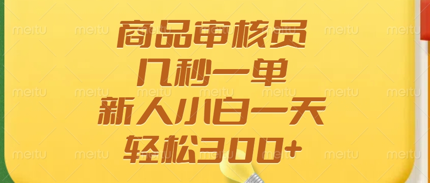 商品审核员，几秒一单，多劳多得，新人小白一天轻松300+ - u4站-u4站